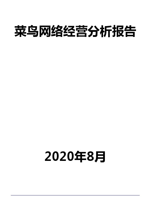 菜鸟网络经营分析报告