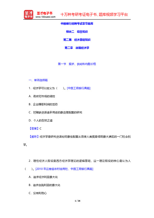 中国银行招聘考试章节题库(经济基础知识-微观经济学)【圣才出品】