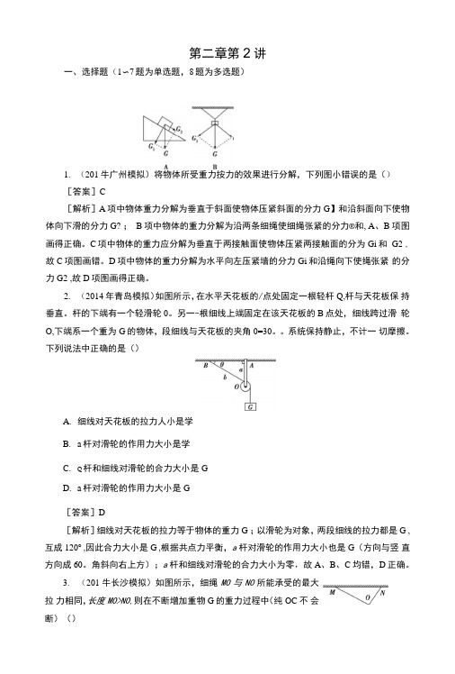 人教版高三物理一轮复习习题：第2章第2讲力的合成与分解.doc