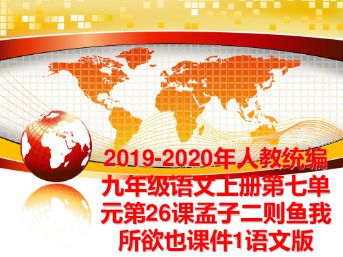 最新2019-2020年人教统编九年级语文上册第七单元第26课孟子二则鱼我所欲也课件1语文版