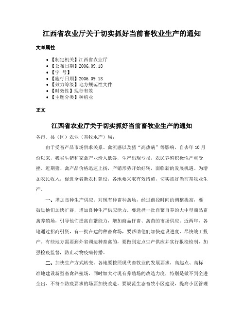 江西省农业厅关于切实抓好当前畜牧业生产的通知