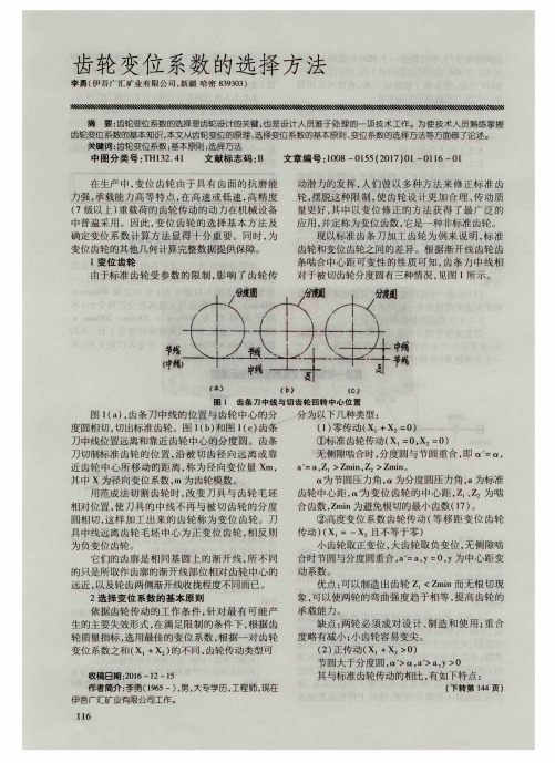 齿轮变位系数的选择方法