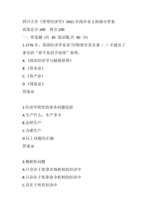 四川大学《管理经济学》2021在线作业2附满分答案