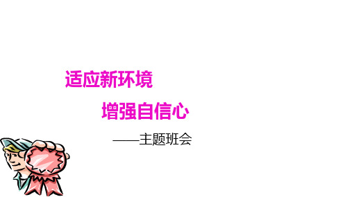 六年级下册班会课件  适应新环境增强自信心  通用版