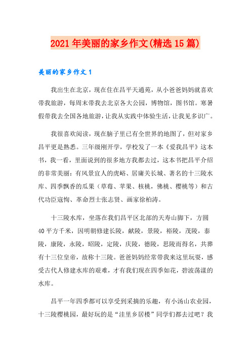 2021年美丽的家乡作文(精选15篇)
