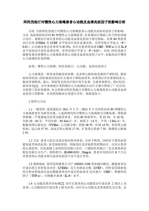 阿托伐他汀对慢性心力衰竭患者心功能及血清炎症因子的影响分析