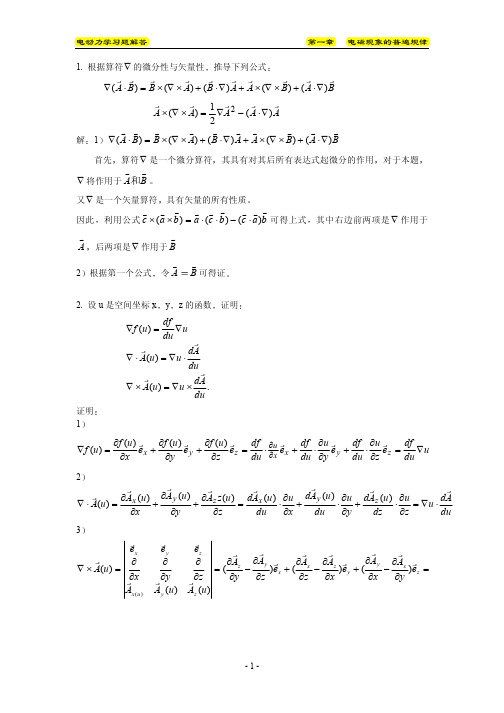 《电动力学》课后题答案 第三版 郭硕鸿