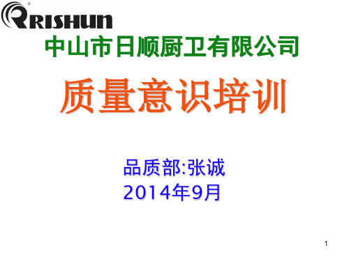 车间员工质量意识培训ppt课件