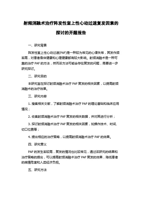 射频消融术治疗阵发性室上性心动过速复发因素的探讨的开题报告