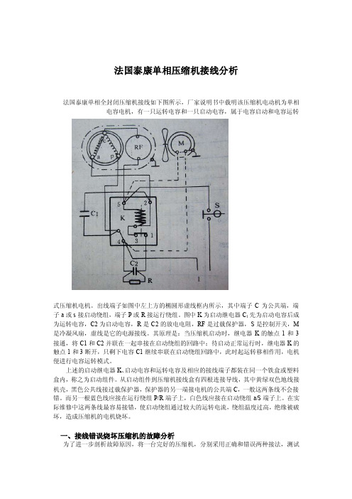 法国泰康单相制冷压缩机接线分析