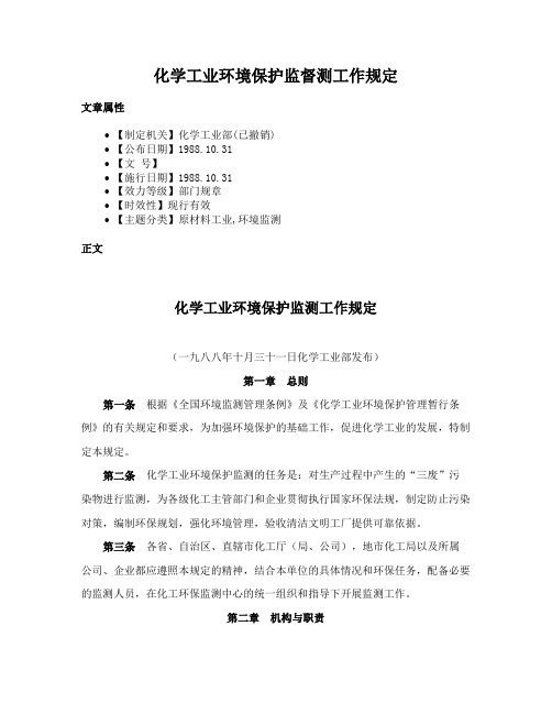 化学工业环境保护监督测工作规定