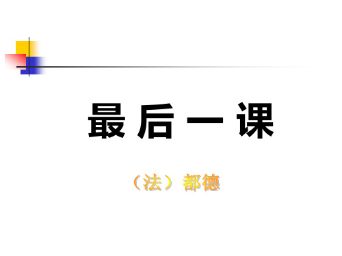 最后一课  分析人物形象感受思想感情的变化