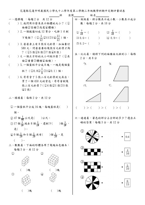 花莲县花莲市明义国民小学九十二学年度第二学期三年级数学科期中定期评量试卷