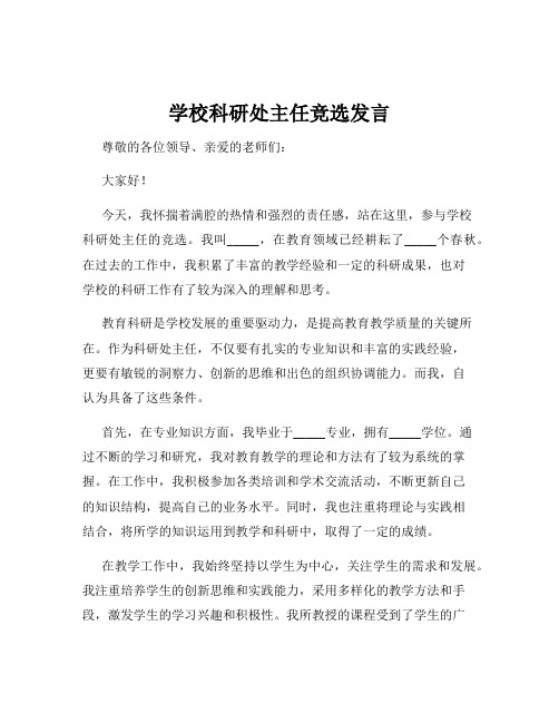 学校科研处主任竞选发言