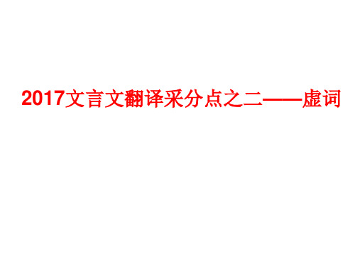 2017年文言文翻译题采分点之二——虚词