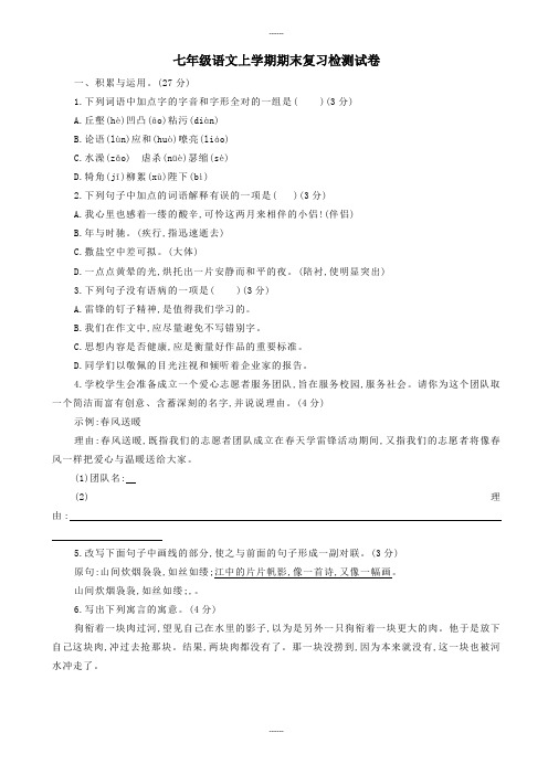 2019-2020学年秋学期人教版七年级语文上学期期末复习检测试卷(三)-含详细答案