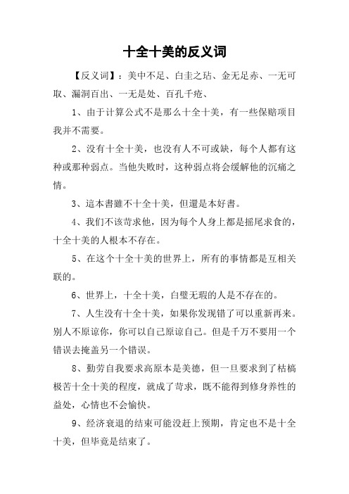 十全十美的反义词