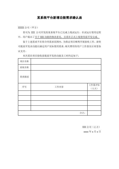 软件项目新增功能需求确认函模板