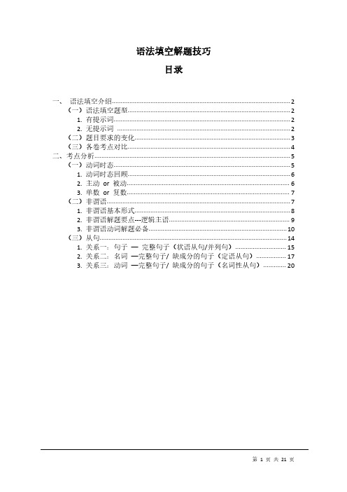 2021年高考英语题型技巧-语法填空