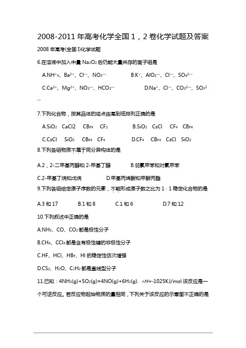 2008-2011年高考试题——理综全国卷1,2化学试题及答案