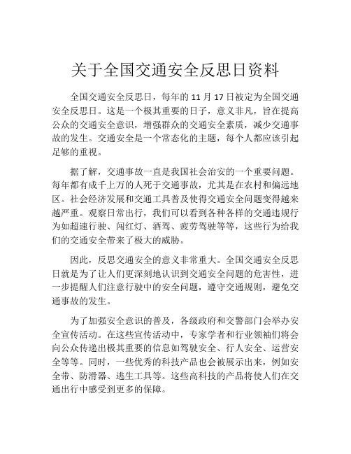 关于全国交通安全反思日资料