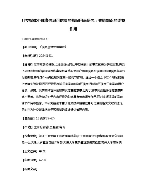 社交媒体中健康信息可信度的影响因素研究:先验知识的调节作用