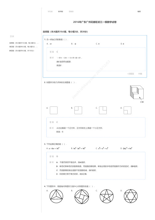 2016年广东广州花都区初三一模数学试卷答案