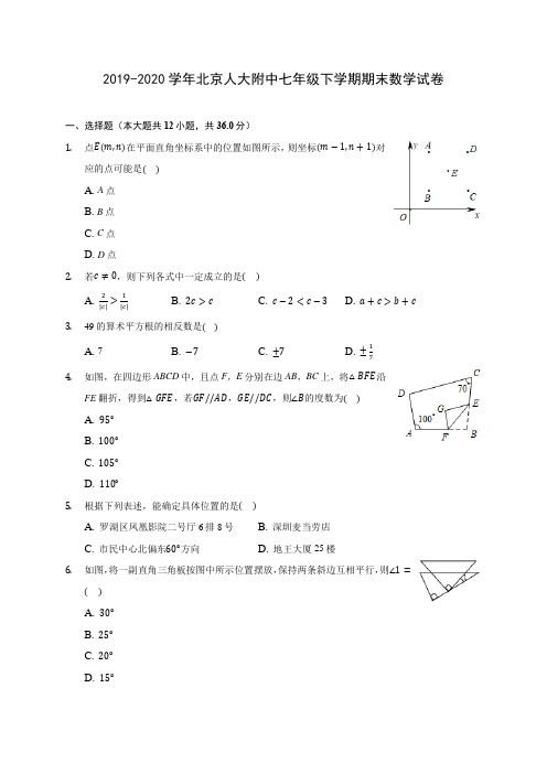 2019-2020学年北京人大附中七年级下学期期末数学试卷(含解析)