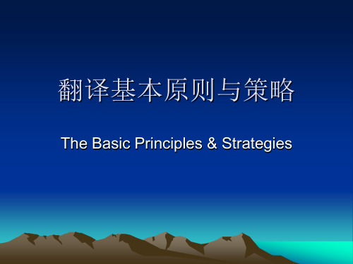 翻译原则与策略 一、二：对译与增译