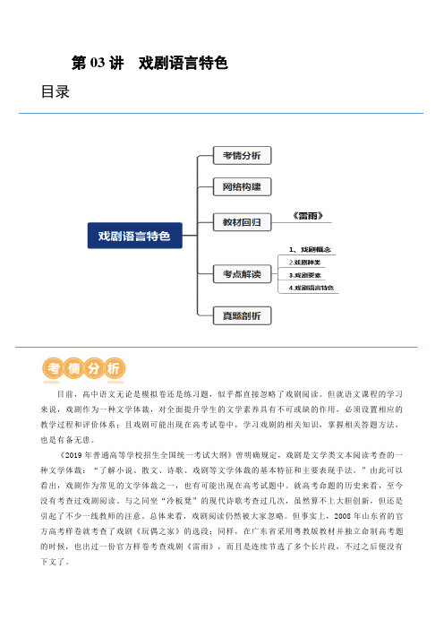 2024年高考语文一轮复习讲练测专题二 戏剧(新教材新高考)第03讲 戏剧语言特色(讲义)(解析版)