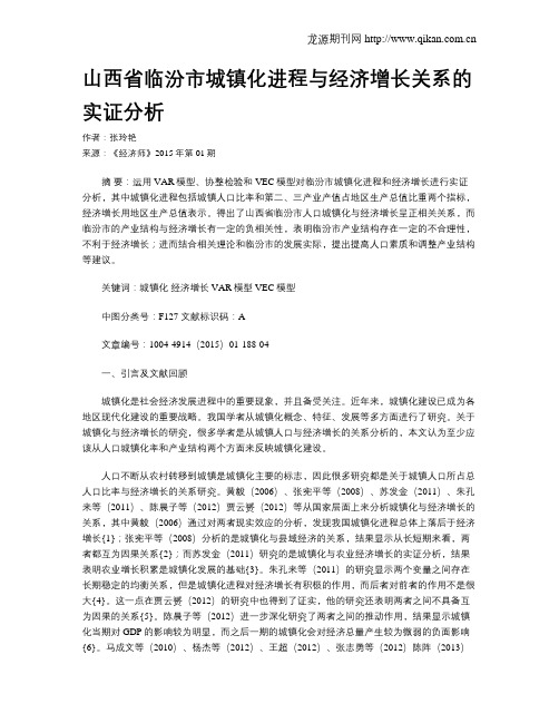 山西省临汾市城镇化进程与经济增长关系的实证分析