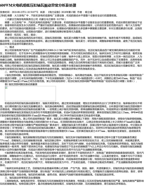 600WM火电机组低压缸轴瓦振动异常分析及处理