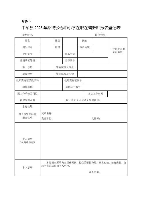 中牟县2023年招聘公办中小学在职在编教师报名登记表