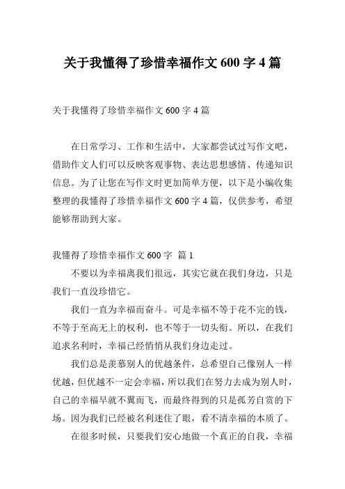 关于我懂得了珍惜幸福作文600字4篇