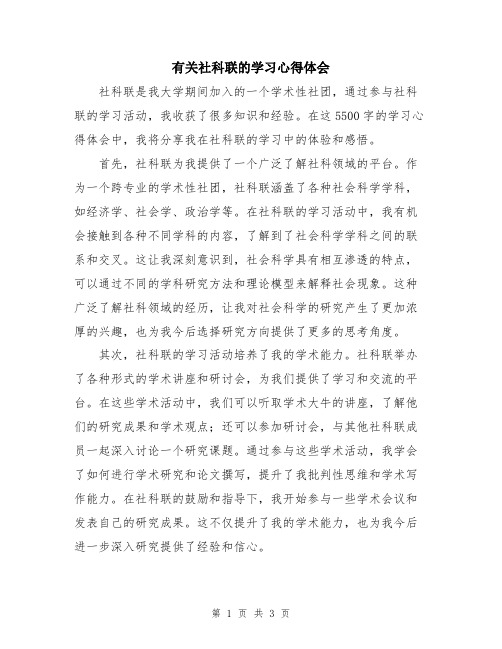 有关社科联的学习心得体会