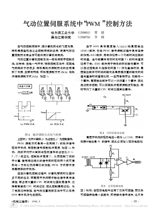 气动位置伺服系统中_PWM_控制方法