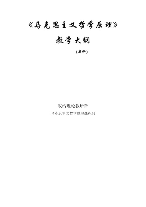 《马克思主义哲学原理》 教学大纲