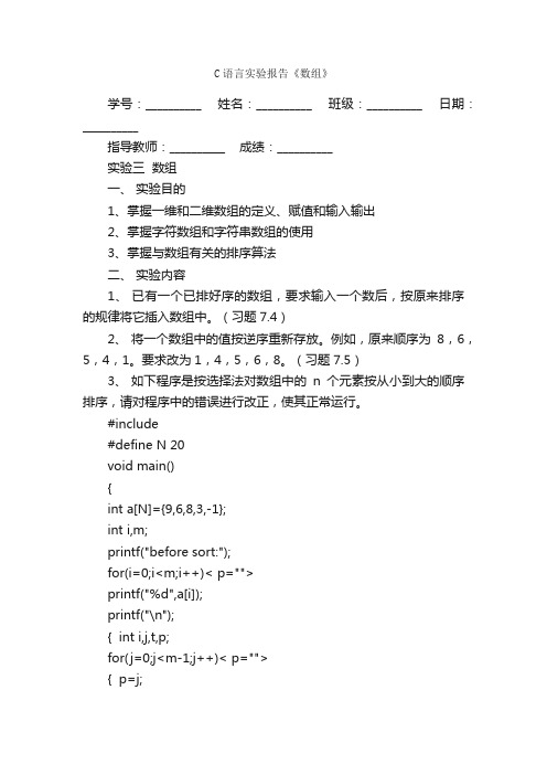 C语言实验报告《数组》_实验报告_