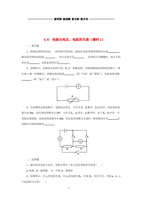 八年级科学上册 第4章 电路探秘 4.6 电流与电压、电阻的关系(第1课时)同步练习 (新版)浙教版