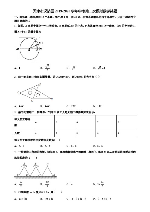 天津市汉沽区2019-2020学年中考第二次模拟数学试题含解析