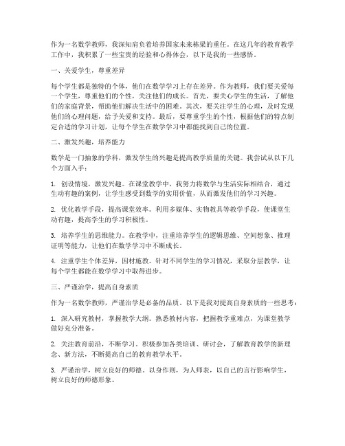 数学教师分享心得体会