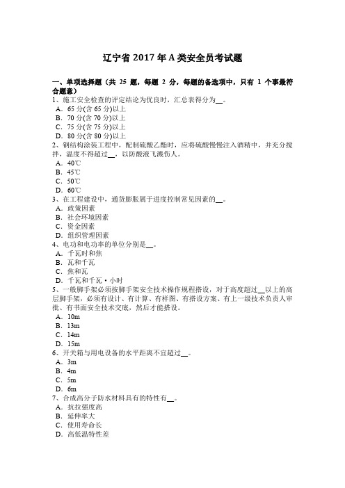 辽宁省2017年A类安全员考试题