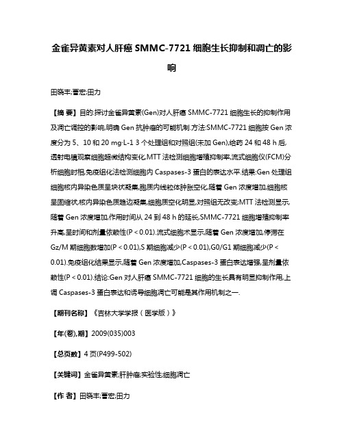 金雀异黄素对人肝癌SMMC-7721细胞生长抑制和凋亡的影响