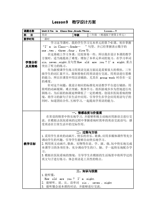 三年级下册英语表格教学设计方案-Lesson9-人教精通版(一课时)