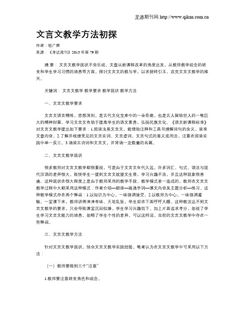 文言文教学方法初探(1)