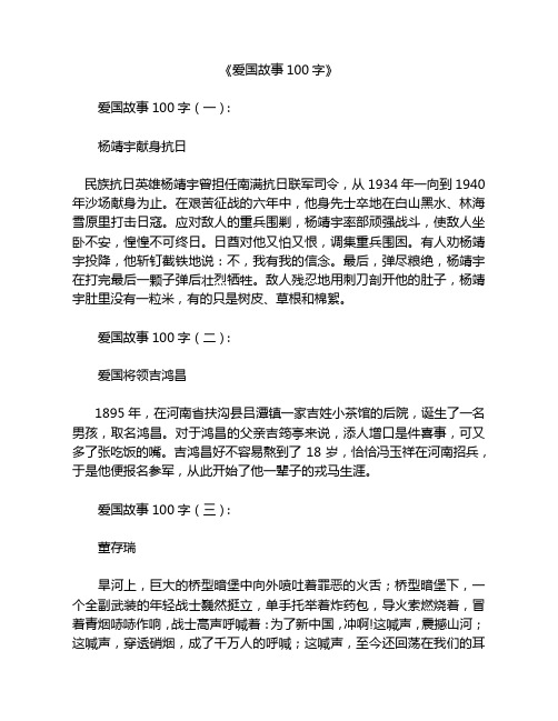 爱国故事100字8篇