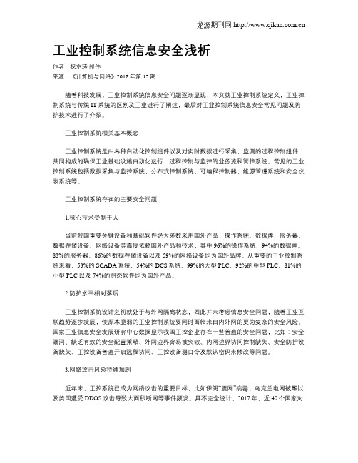 工业控制系统信息安全浅析