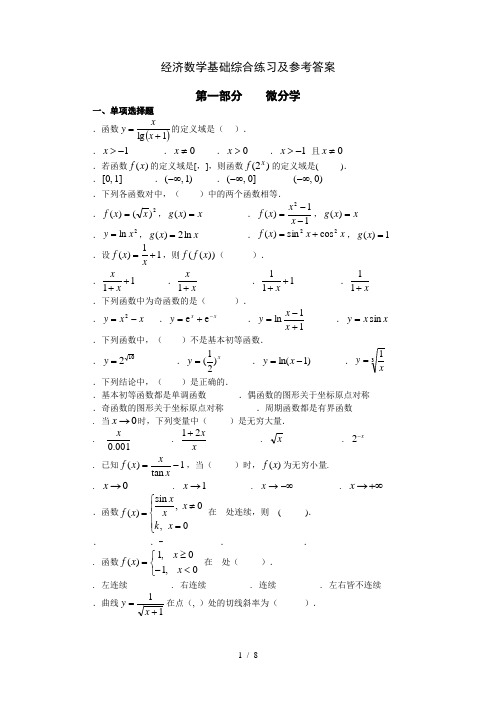 经济数学基础综合练习及参考答案