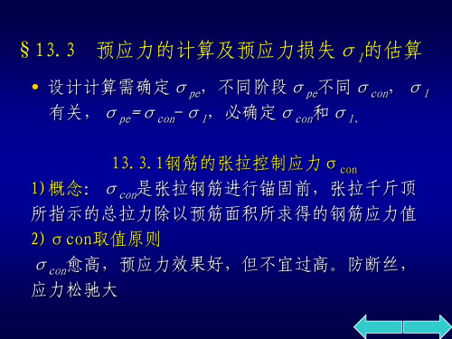 预应力的计算及预应力损失σl的估算