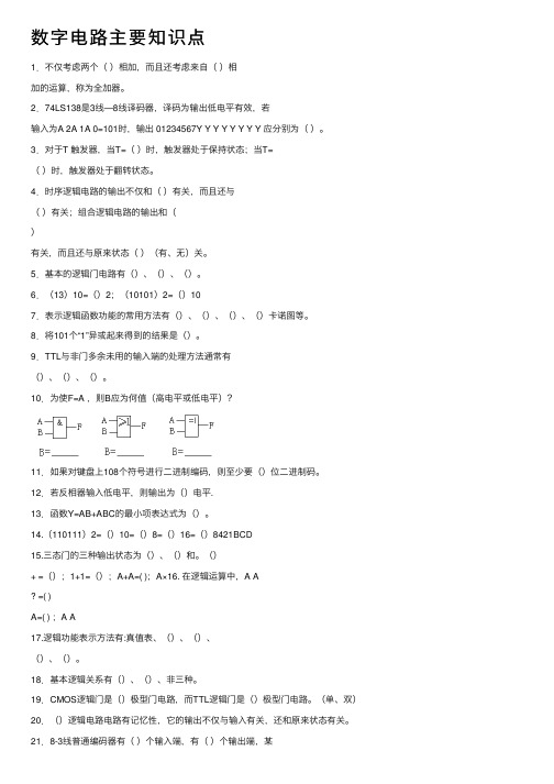 数字电路主要知识点